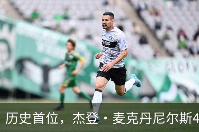 历史首位，杰登·麦克丹尼尔斯4000万美元续约合同堪称史无前例