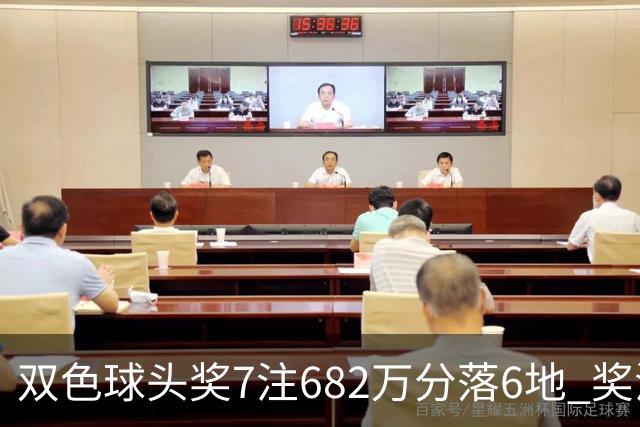 双色球头奖7注682万分落6地 奖池余额10.56亿