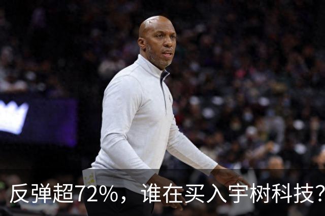 反弹超72%，谁在买入宇树科技？