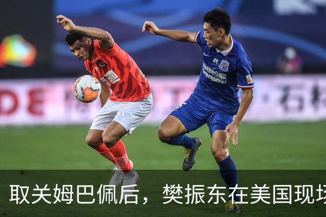 取关姆巴佩后，樊振东在美国现场解说MLB：乒乓球和棒球有不同魅力