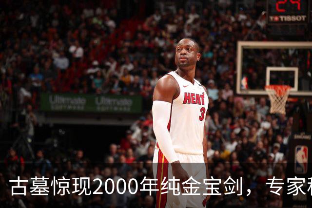 古墓惊现2000年纯金宝剑，专家称旁边那堆“废铁”价值更高