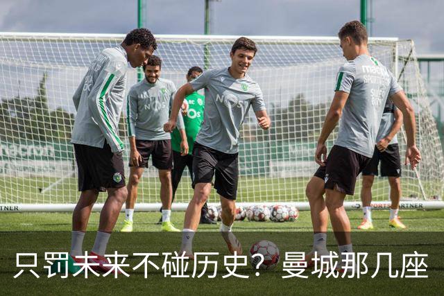只罚未来不碰历史？曼城那几座“带血”的冠军，英超到底敢不敢动？