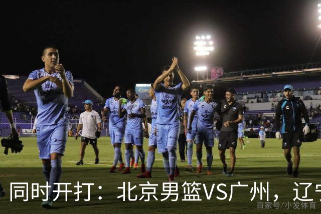同时开打：北京男篮VS广州，辽宁男篮VS新疆，谁能拿到4胜0负战绩