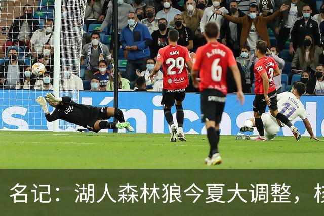 名记：湖人森林狼今夏大调整，核心目的都是讨好当家球星