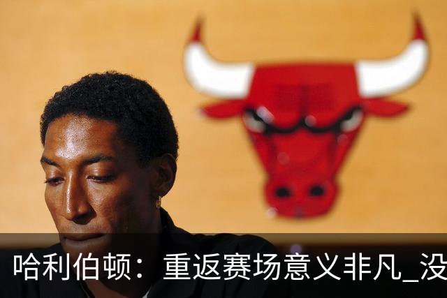 哈利伯顿：重返赛场意义非凡 没想过自己赛后会泪洒现场