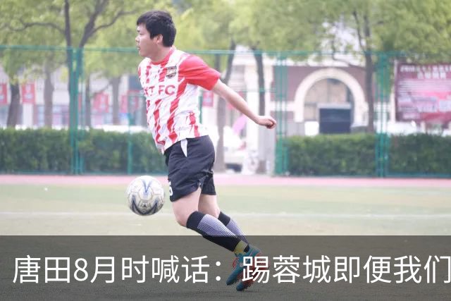 唐田8月时喊话：踢蓉城即便我们不是冠军，也想办法赢冠军！