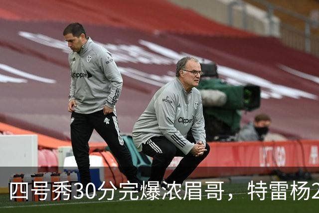 四号秀30分完爆浓眉哥，特雷杨25+4+9，奇才力克公牛终结5连败