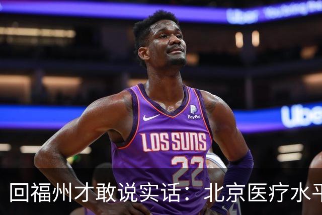 回福州才敢说实话：北京医疗水平的程度，可能超出所有人想象！