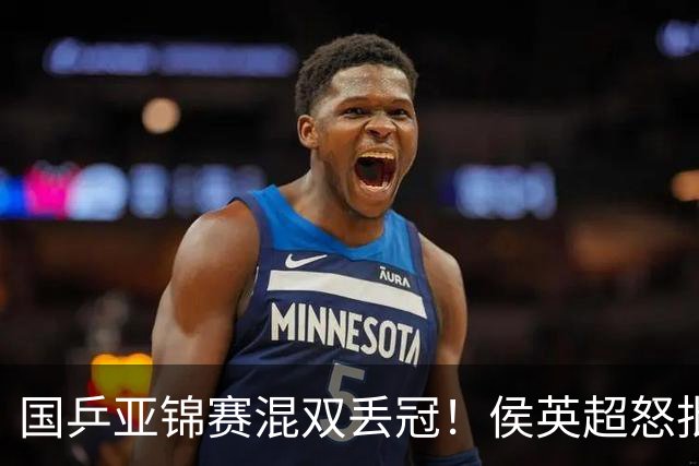 国乒亚锦赛混双丢冠！侯英超怒批黄友政陈熠：输在没有胆量 输在人上