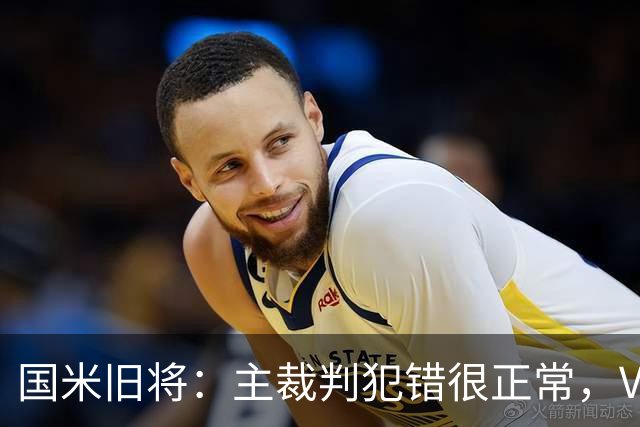 国米旧将：主裁判犯错很正常，VAR应当成为纠正明显错误的工具