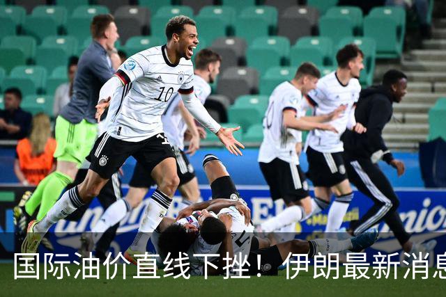 国际油价直线下挫！伊朗最新消息，特朗普表态