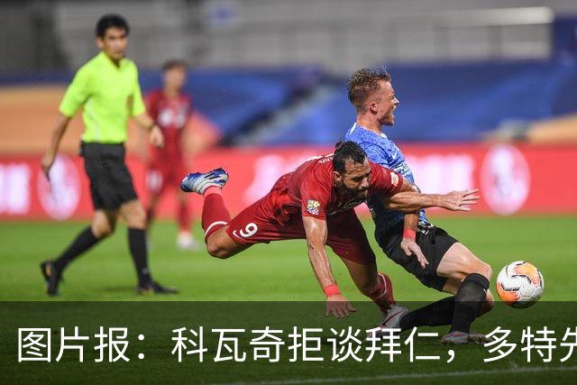 图片报：科瓦奇拒谈拜仁，多特先踢德国杯