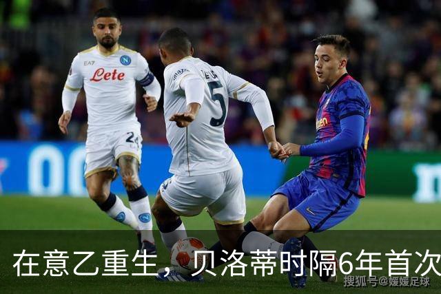 在意乙重生，贝洛蒂时隔6年首次连续4场进球