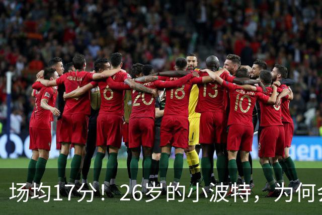 场均17分！26岁的小波特，为何会被裁掉？