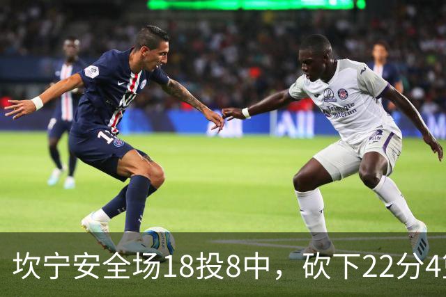 坎宁安全场18投8中，砍下22分4篮板8助攻1抢断1封盖