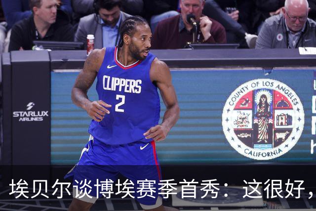 埃贝尔谈博埃赛季首秀：这很好，他在训练中付出了100%