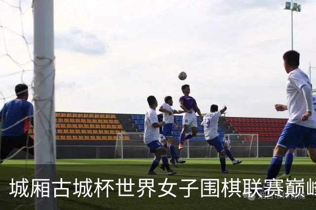 城厢古城杯世界女子围棋联赛巅峰对决落幕 杭州云林决破夺冠