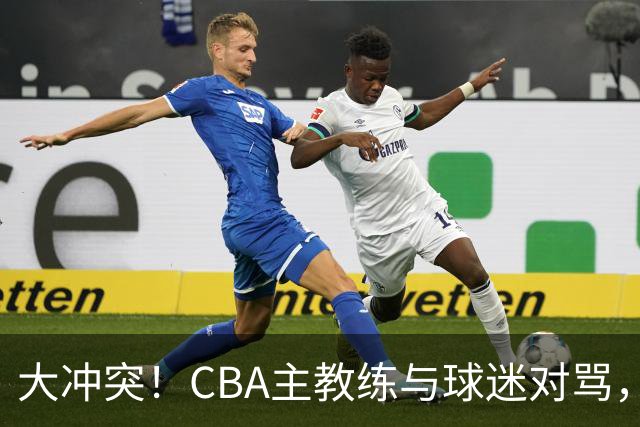 大冲突！CBA主教练与球迷对骂，场面十分尴尬