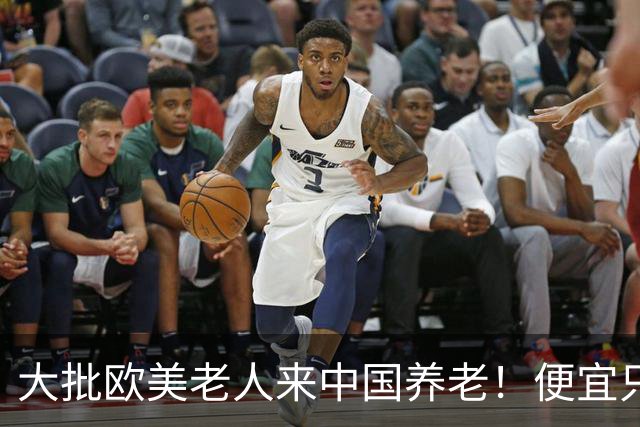 大批欧美老人来中国养老！便宜只是托词，真正缘由让西方哑口无言