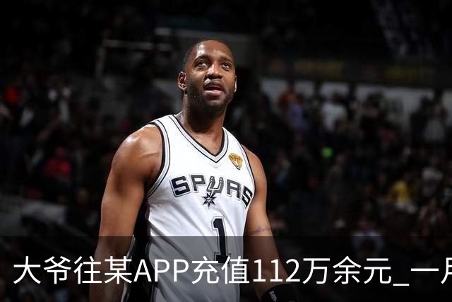 大爷往某APP充值112万余元 一月内显示盈利超1000万元 提现1100元后被索要89万元分红 民警连夜追回111万