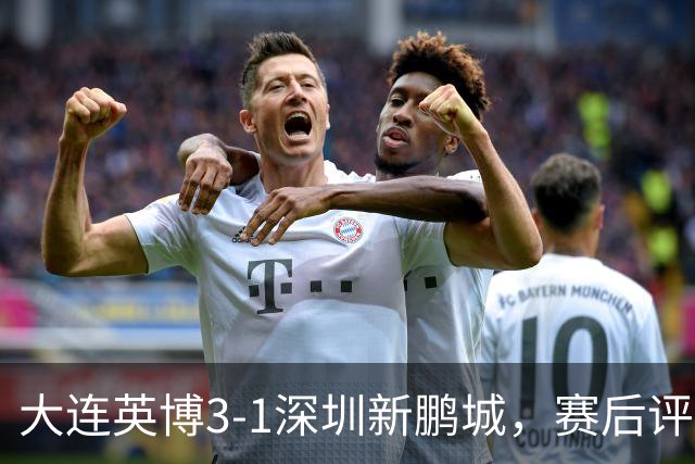 大连英博3-1深圳新鹏城，赛后评分浮出水面