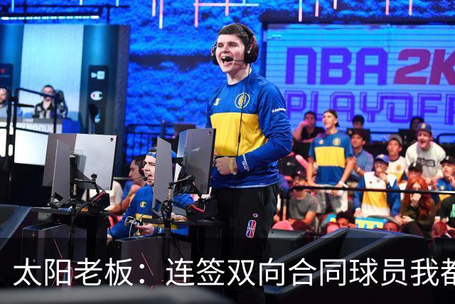 太阳老板：连签双向合同球员我都亲自参与 我不是投资客&真爱篮球