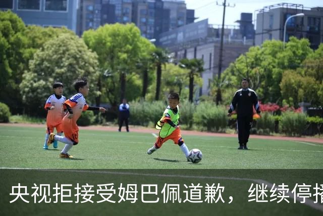 央视拒接受姆巴佩道歉，继续停播皇马比赛