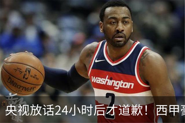 央视放话24小时后才道歉！西甲豪门是真心悔过吗？