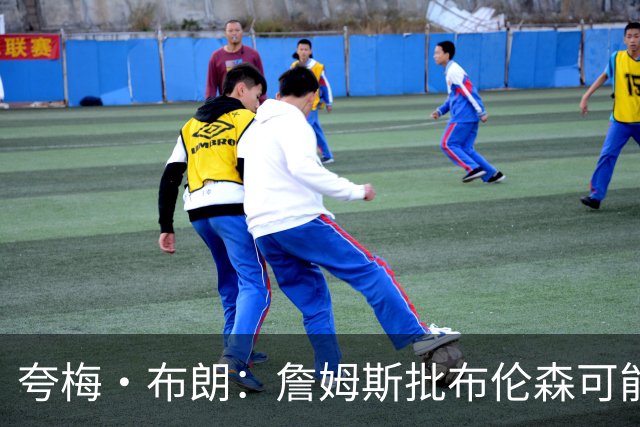 夸梅·布朗：詹姆斯批布伦森可能是心里不舒服 因为尼克斯没要他
