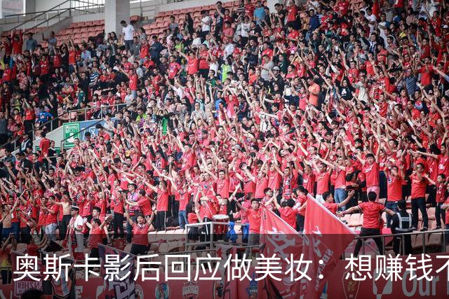 奥斯卡影后回应做美妆：想赚钱不如签大片