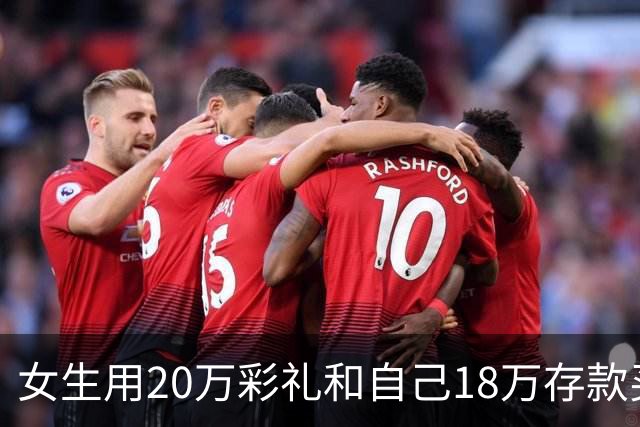 女生用20万彩礼和自己18万存款买房，男方却果断退婚！全网吵翻了