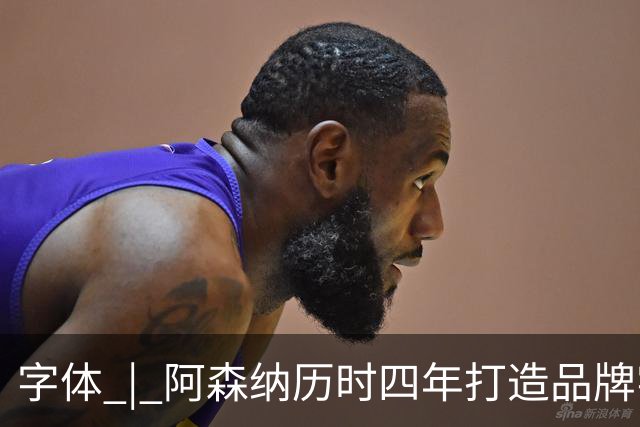 字体 | 阿森纳历时四年打造品牌字体，复古风格，战斗力爆表