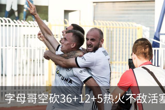 字母哥空砍36+12+5热火不敌活塞吞连败，坎宁安16+8杜伦伤退