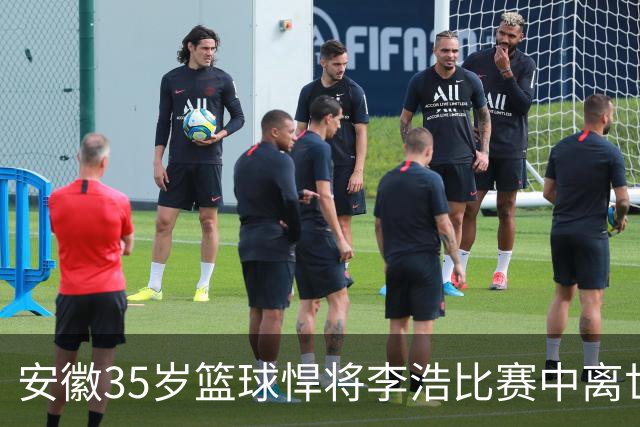 安徽35岁篮球悍将李浩比赛中离世！体型微胖，有8个姐，家人发声