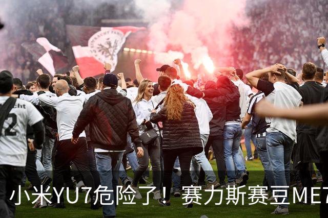 小米YU7危险了！赛力斯赛豆ME7来了