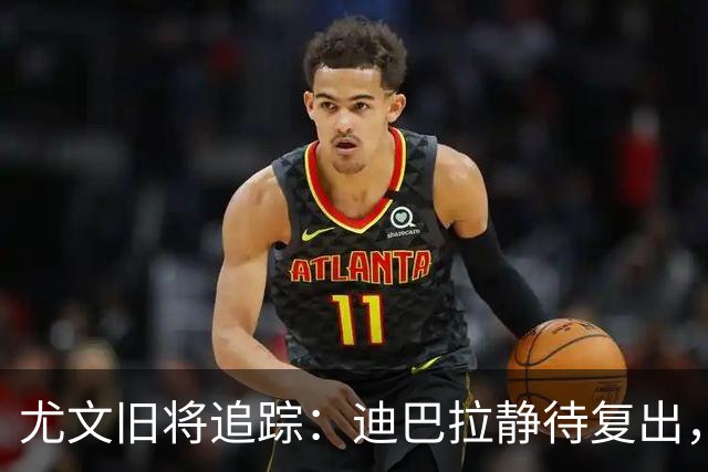 尤文旧将追踪：迪巴拉静待复出，皮尔洛遭遇执教三连败