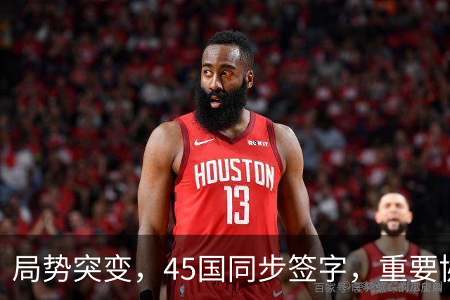 局势突变，45国同步签字，重要协议在中国签订，东大给全球立规矩