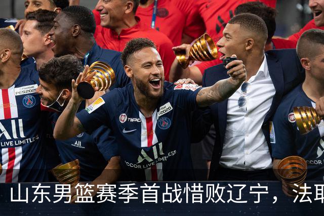 山东男篮赛季首战惜败辽宁，法耶打成文班亚马，班顿首秀演砸