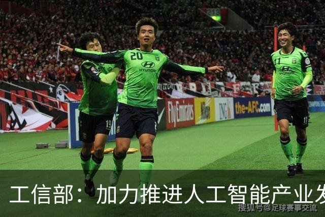 工信部：加力推进人工智能产业发展和赋能制造业