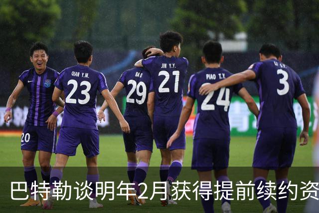 巴特勒谈明年2月获得提前续约资格：我不操心合同 只专注赢球