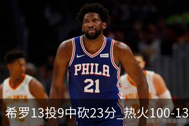 希罗13投9中砍23分 热火100-132负开拓者