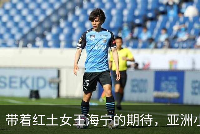 带着红土女王海宁的期待，亚洲小将奔赴2027法网