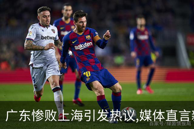 广东惨败上海引发热议,媒体直言新洋帅该背锅,昔日霸主变得太陌生