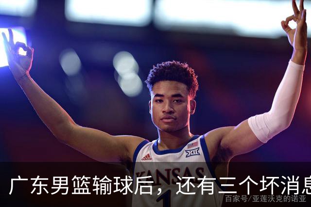 广东男篮输球后，还有三个坏消息，能完成季后赛四强目标吗？