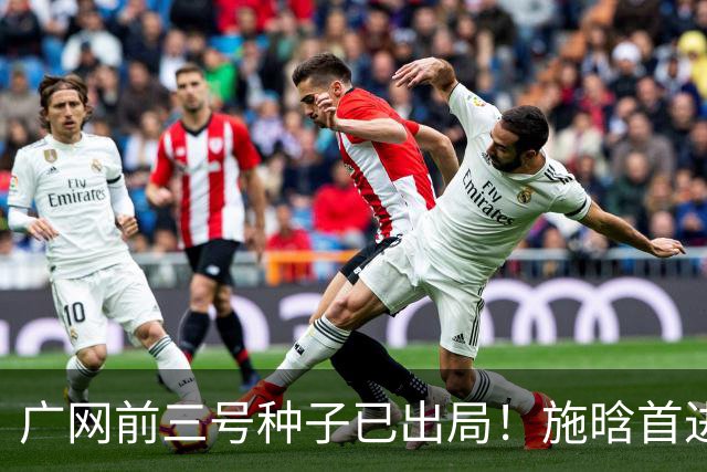 广网前三号种子已出局！施晗首进巡回赛八强，孙心然今日迎战7号种子