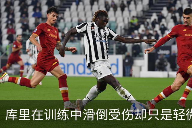 库里在训练中滑倒受伤却只是轻微扭伤，这对勇士也算是好消息了？