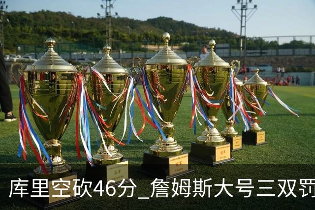 库里空砍46分 詹姆斯大号三双罚球准绝杀勇士