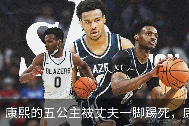 康熙的五公主被丈夫一脚踢死，康熙得知后，报复手段实在毒辣