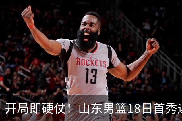 开局即硬仗！山东男篮18日首秀迎战辽宁，王岚嵚、克里斯战旧主