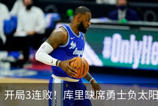 开局3连败！库里缺席勇士负太阳 布克43+7+7伦德博格26+9